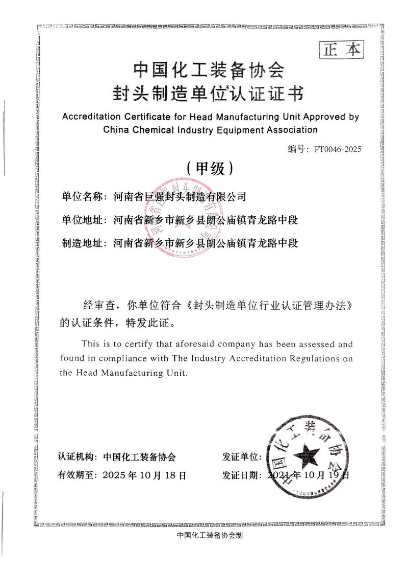 封頭制造單位認(rèn)證證書
